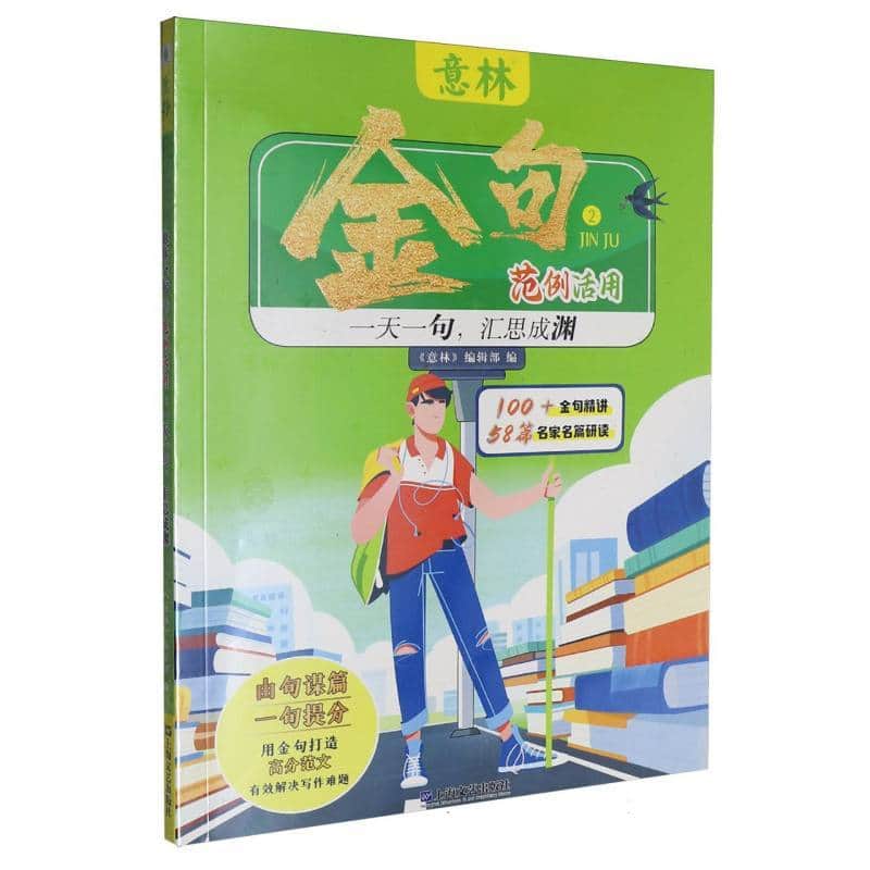 意林金句范例活用:一天一句，汇思成渊(2)