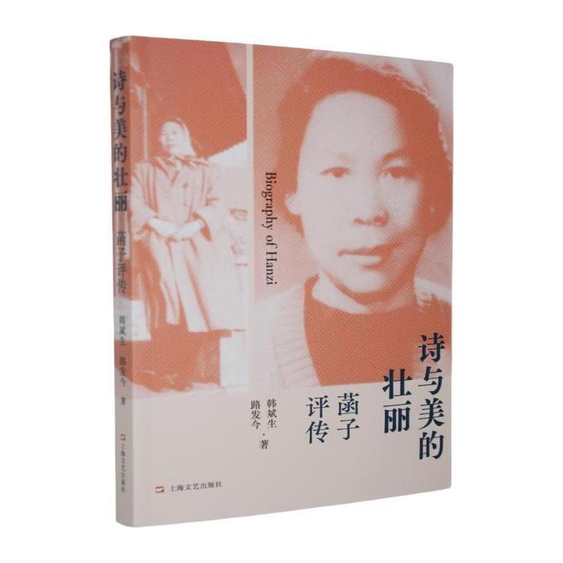 诗与美的壮丽—菡子评传: