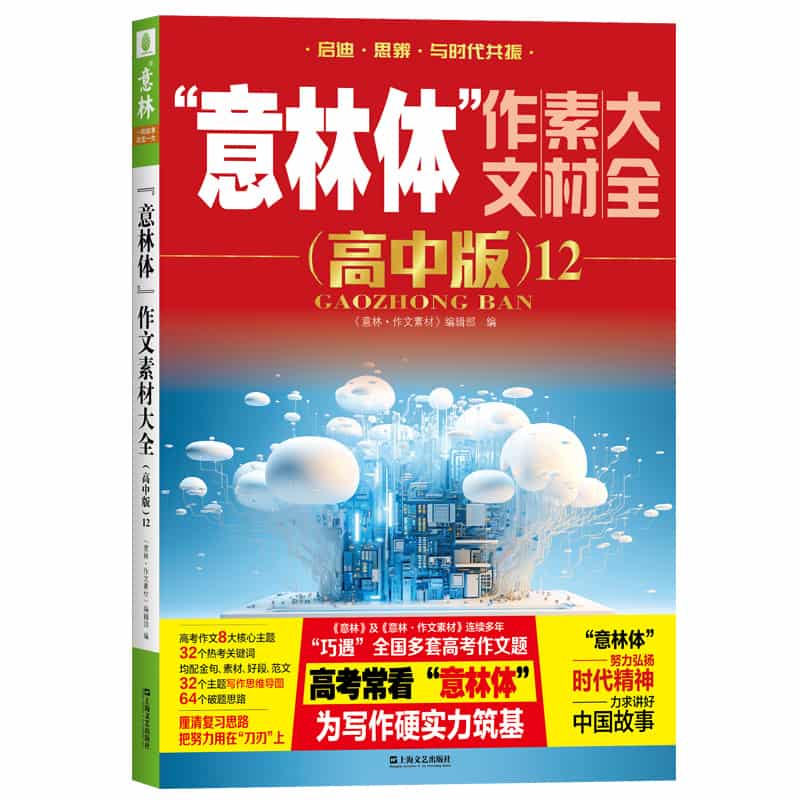 “意林体”作文素材大全—高中版(12)