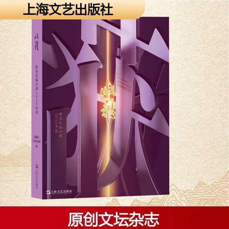 收获长篇小说—(二〇二五 冬卷):