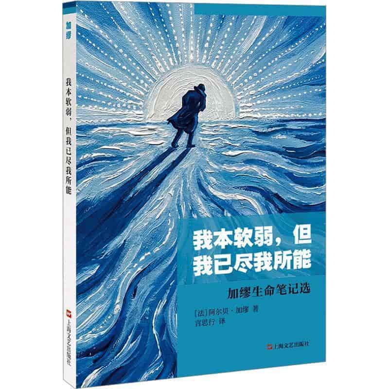 我本软弱，但我已尽我所能—加缪生命笔记选: