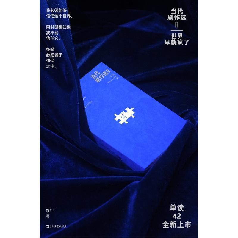 单读—世界早就疯了(42):当代剧作选
