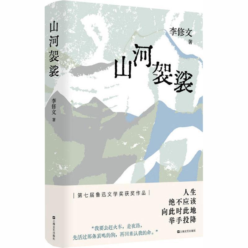 山河袈裟