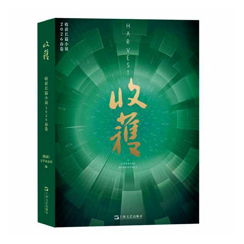 收获长篇小说(二〇二六):春卷