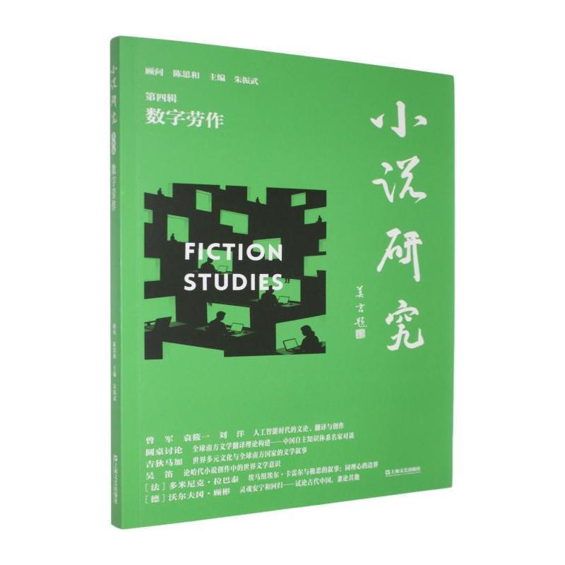 小说研究(第四辑):数字劳作