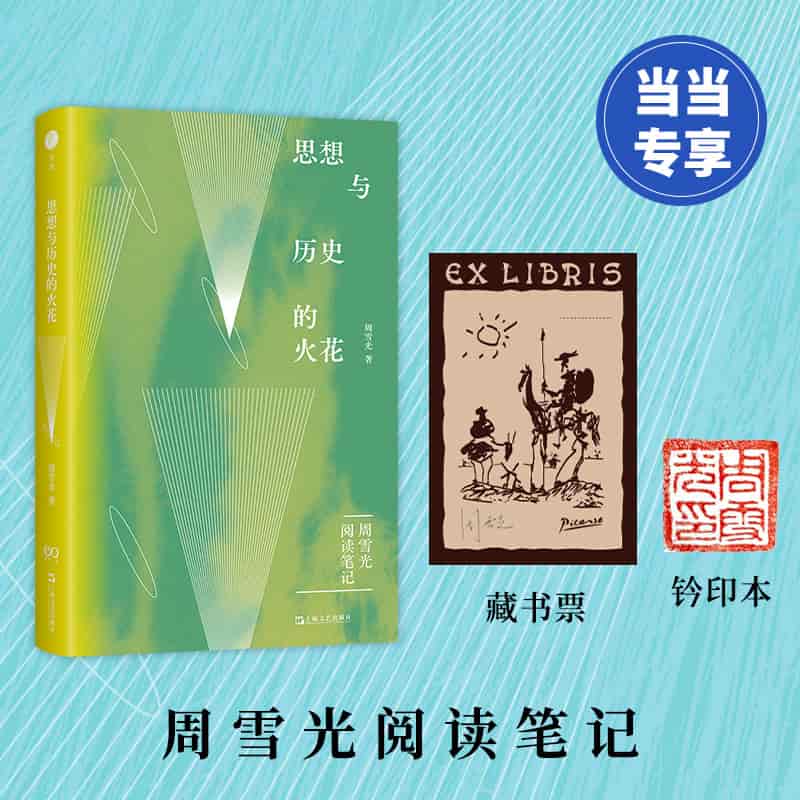 思想与历史的火花