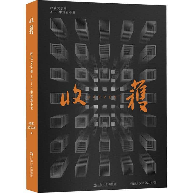 收获文学榜2025中短篇小说