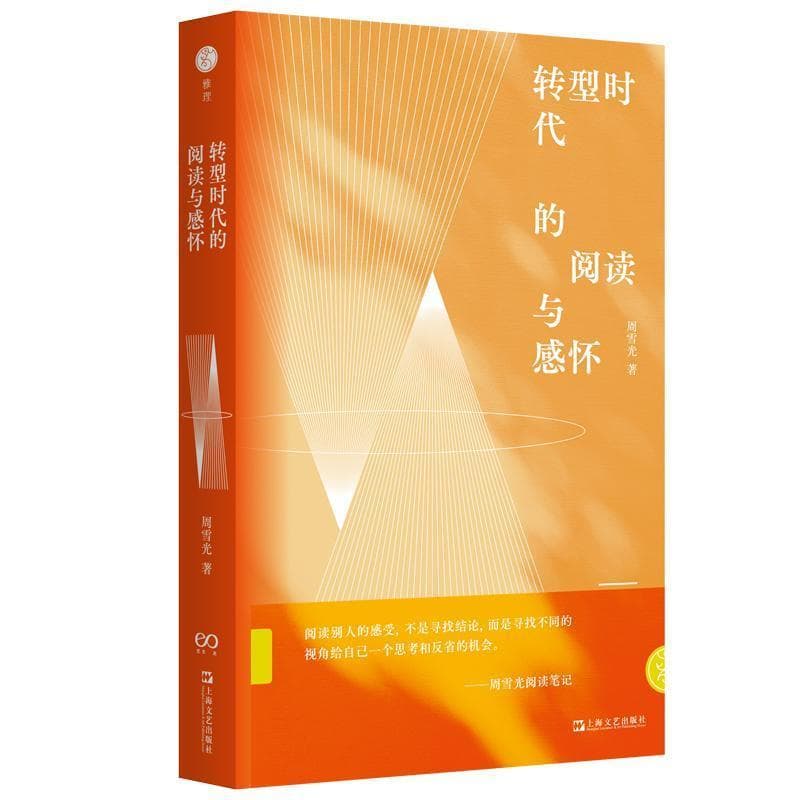 转型时代的阅读与感怀