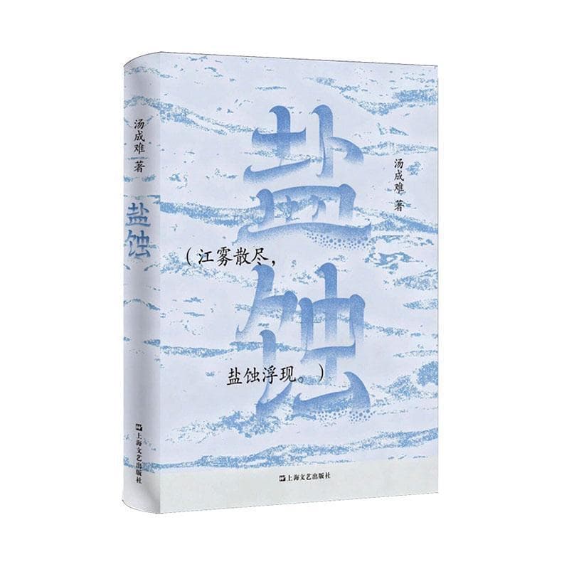 盐蚀