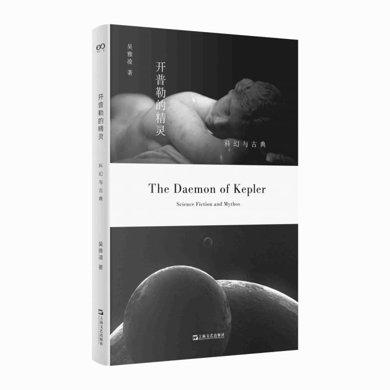 开普勒的精灵—科幻与古典—science fiction and mythos