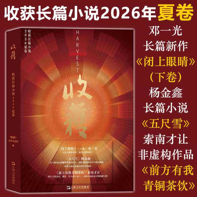 收获长篇小说(二〇二六):夏卷