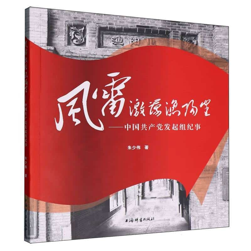 风雷激荡渔阳里—中国共产党发起组纪事
