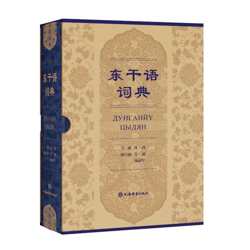 东干语词典