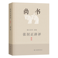 张居正讲评《尚书》—新一版