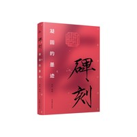 碑刻—凝固的墨迹