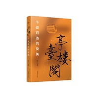 亭台楼阁—千姿百态的俊美