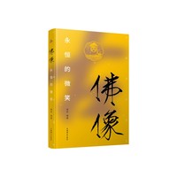 佛像—永恒的微笑