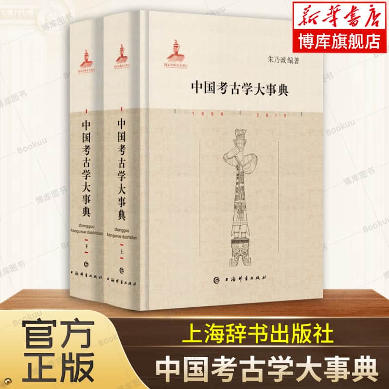 中国考古学大事典