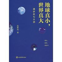 地球真小，世界真大—漫步在七大洲