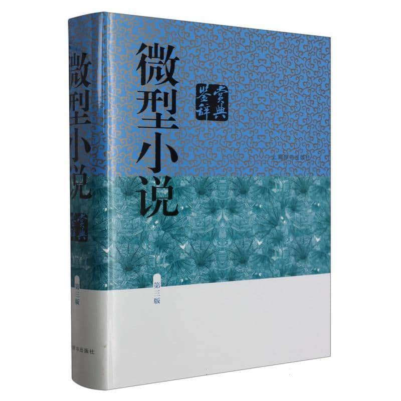 微型小说鉴赏辞典