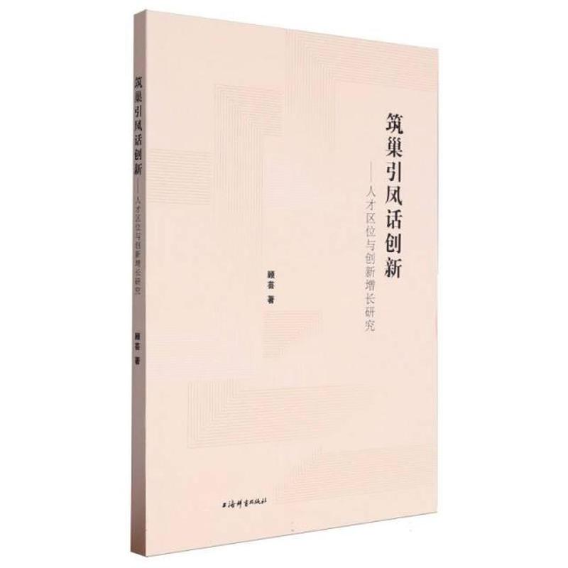 筑巢引凤话创新—人才区位与创新增长研究