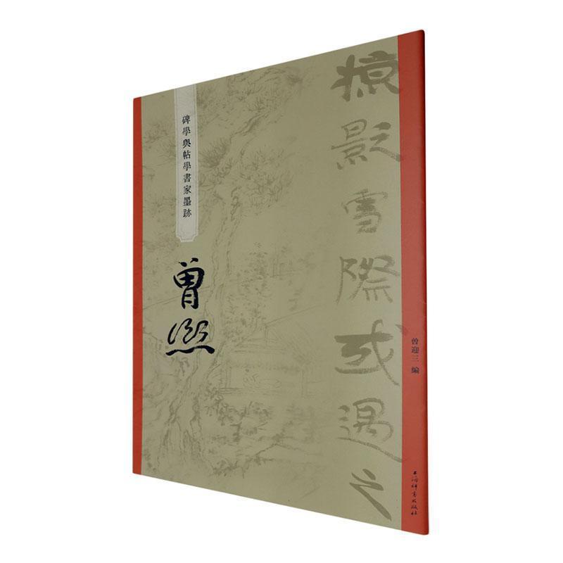 碑学与帖学书家墨迹:曾熙
