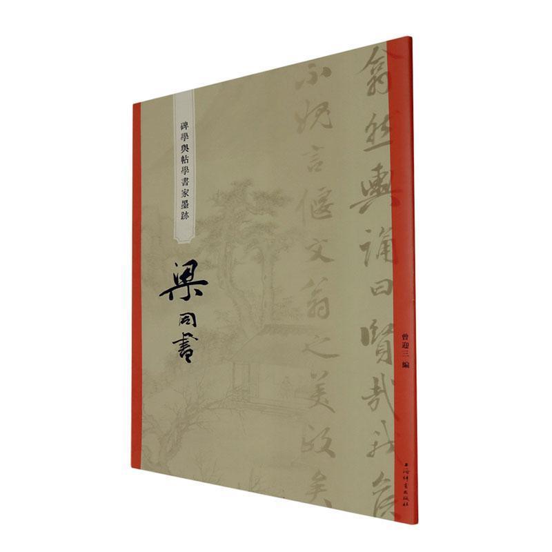 碑学与帖学书家墨迹:梁同书