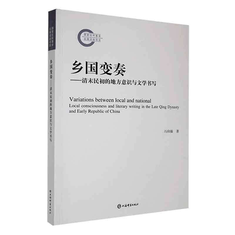 乡国变奏—清末民初的地方意识与文学书写—local consciousness and literary writing in the late Qing dynasty and early Republic of China