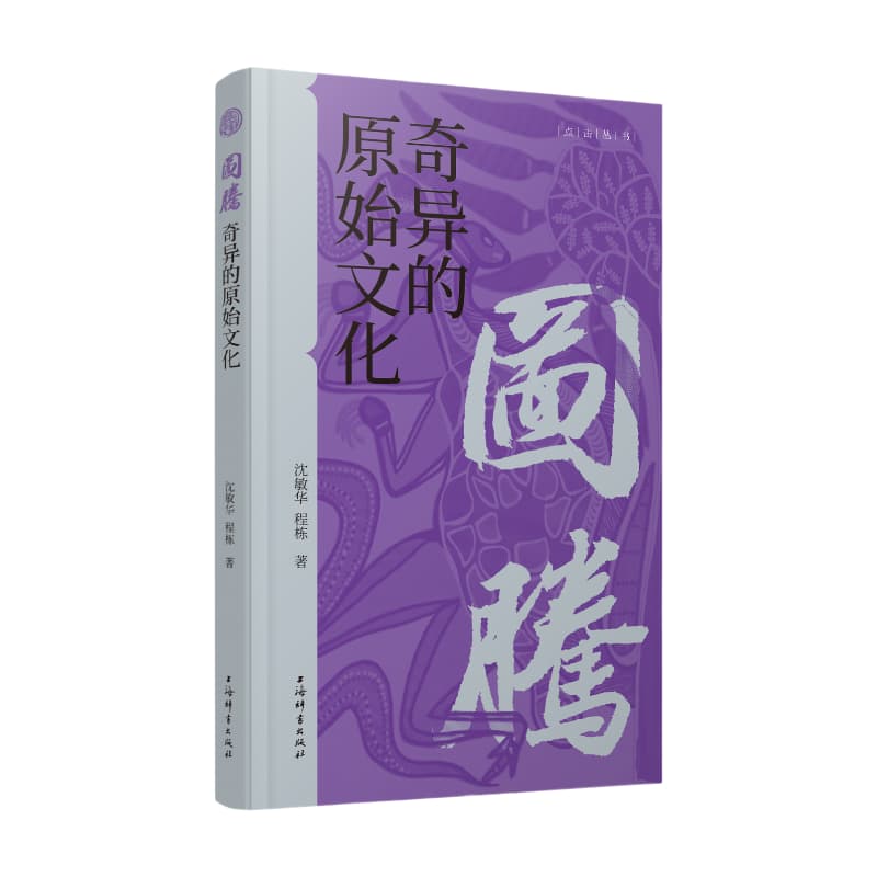 图腾—奇异的原始文化