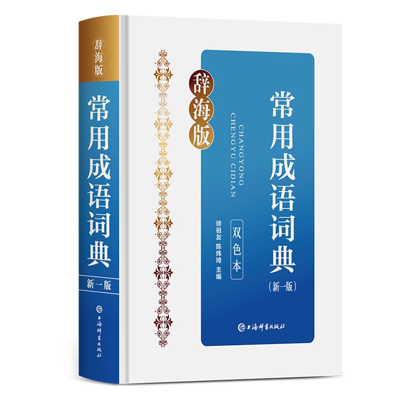常用成语词典—新一版—辞海版 双色本