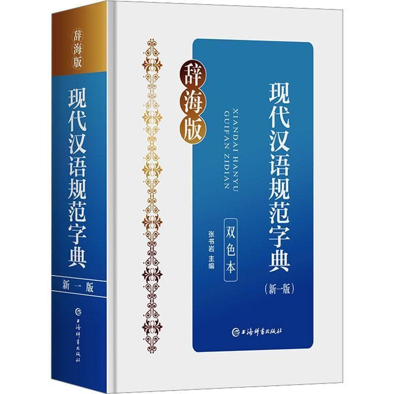 现代汉语规范字典—新一版—辞海版 双色本