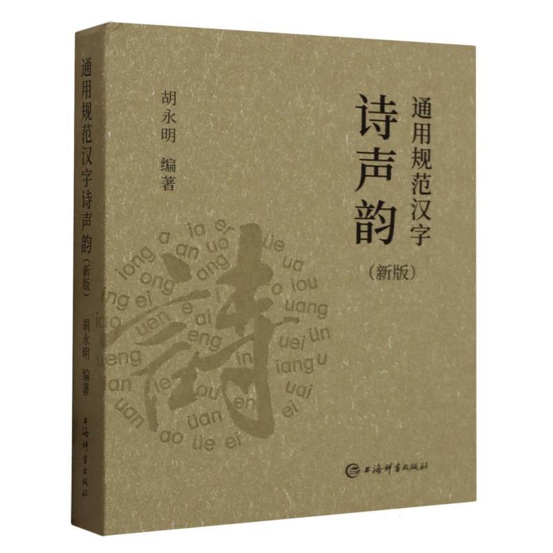 通用规范汉字诗声韵—新版