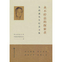 永不停息的探索者—朱政惠先生纪念文集