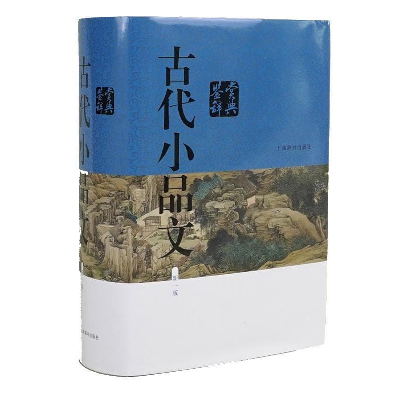 古代小品文鉴赏辞典