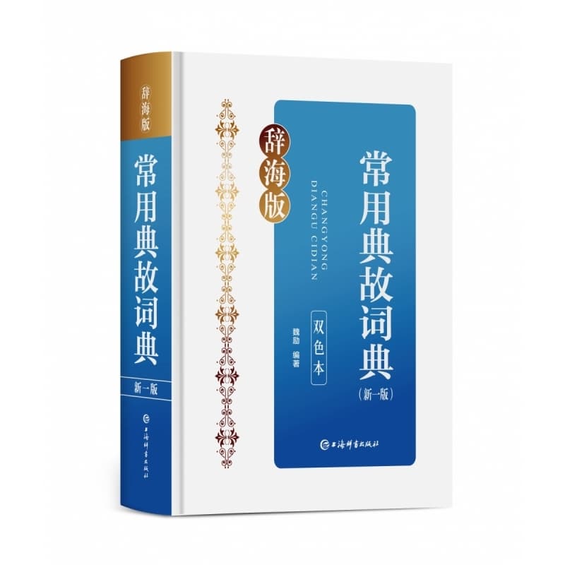 常用典故词典—新一版—双色本—辞海版