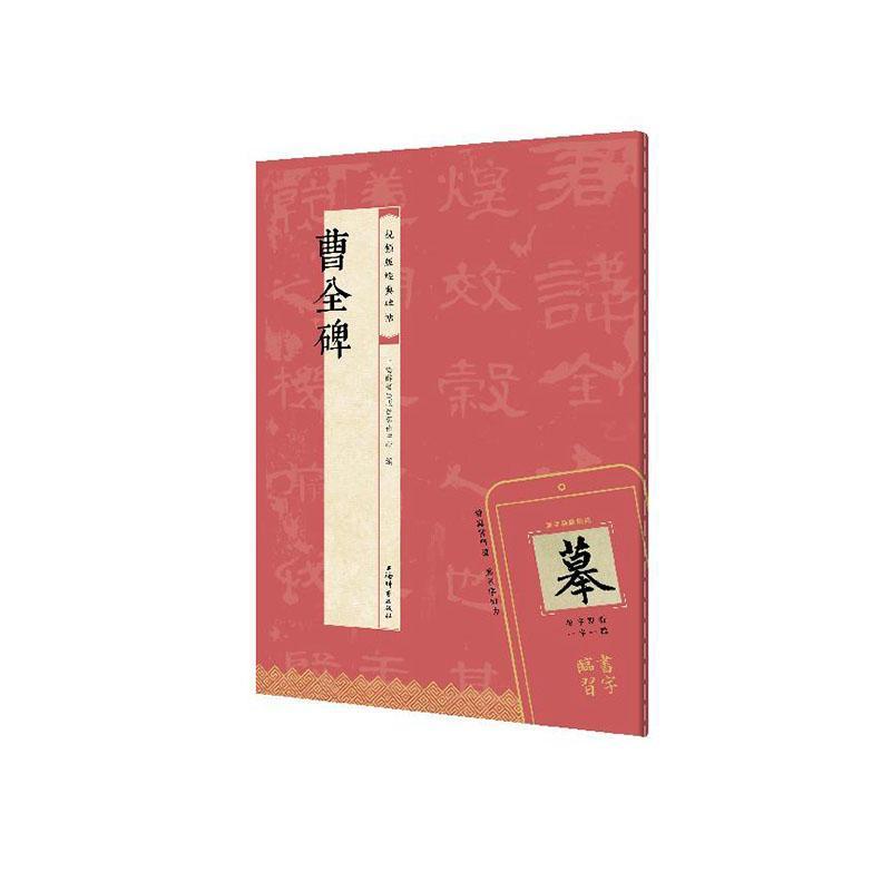 曹全碑
