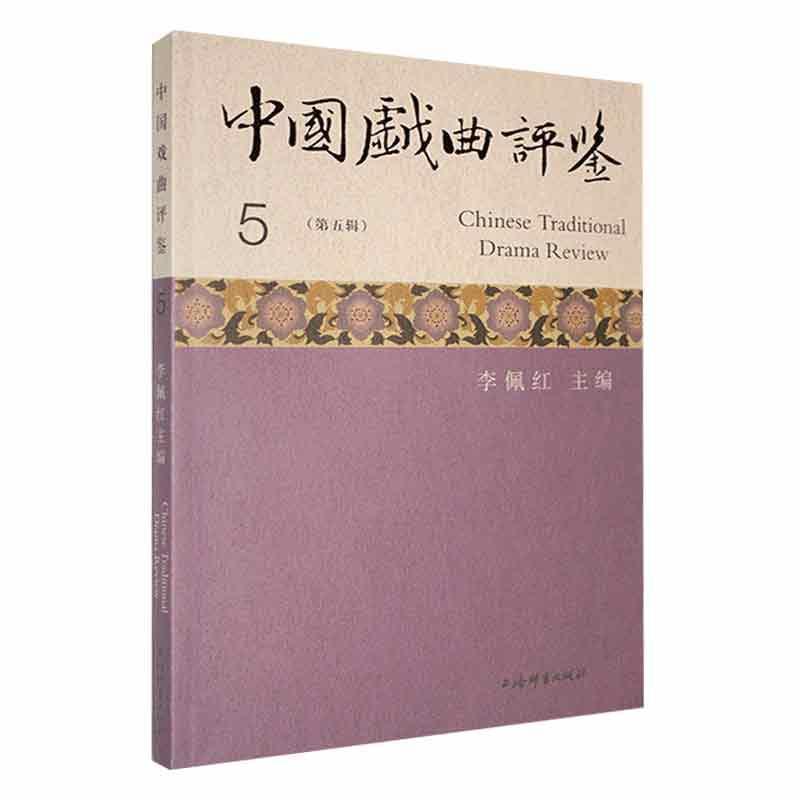 中国戏曲评鉴(第五辑)(5)