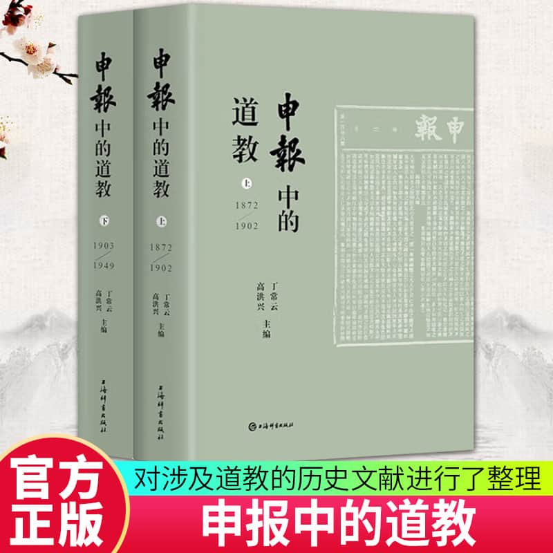 申报中的道教—1872-1949