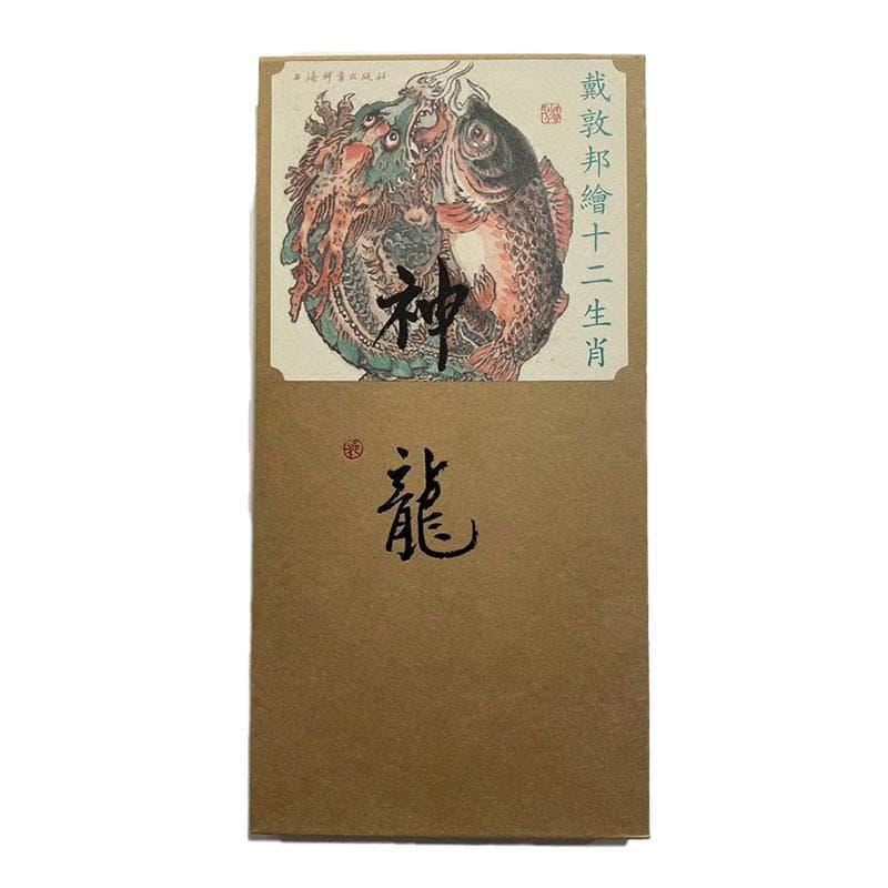 戴敦邦绘十二生肖:神龙