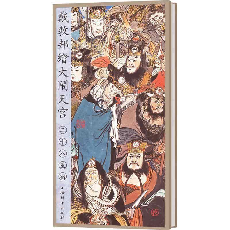 戴敦邦绘大闹天宫(二十八):星宿