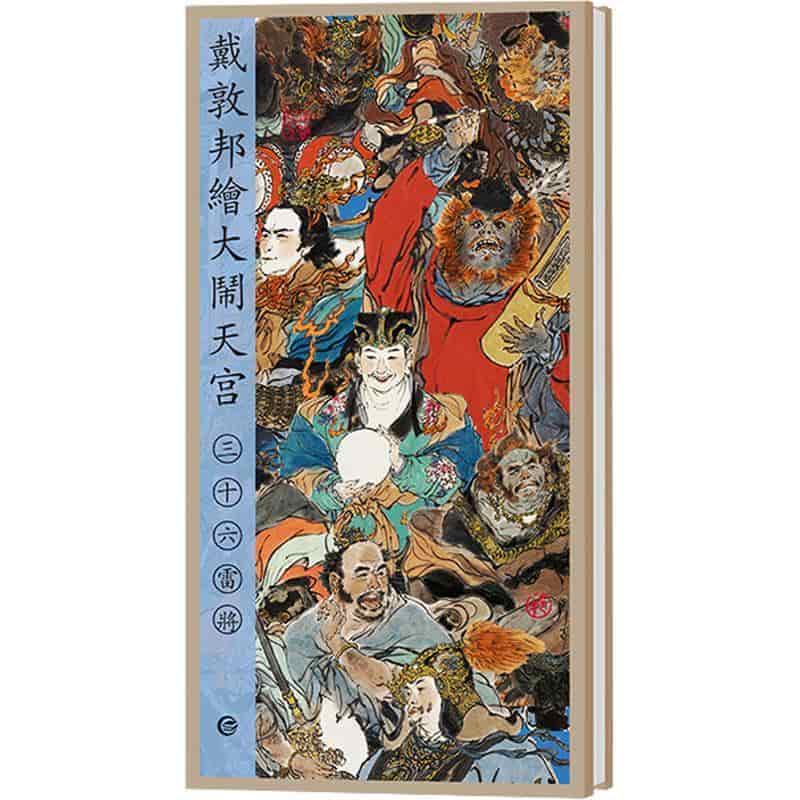 戴敦邦绘大闹天宫(三十六):雷将