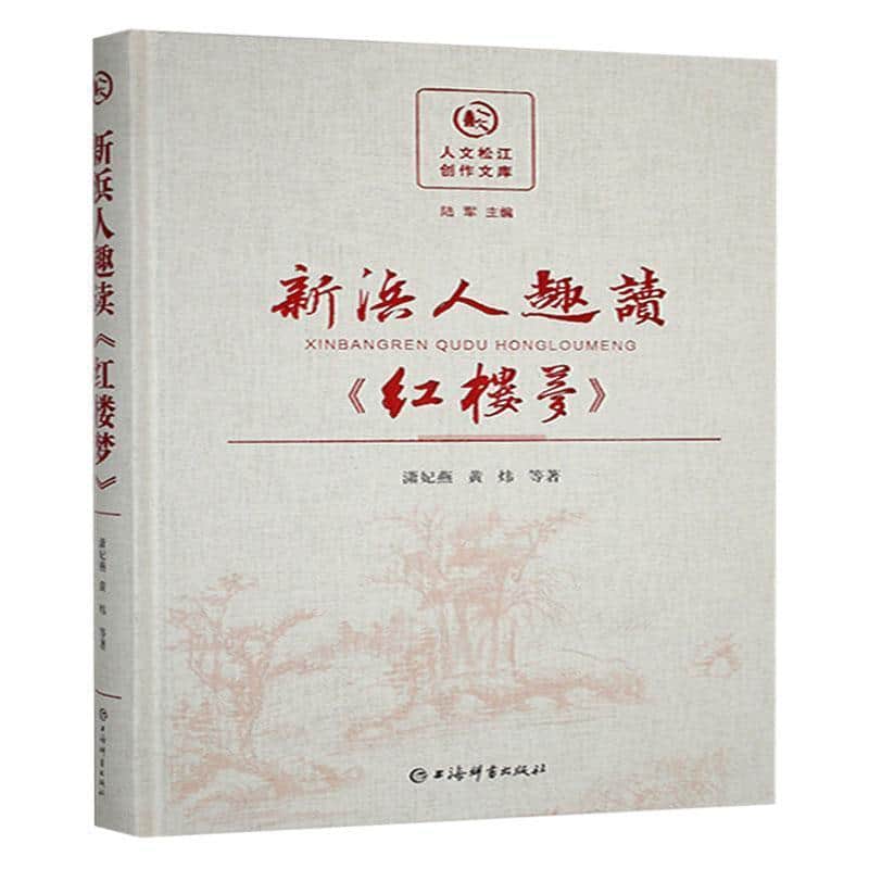 新浜人趣读《红楼梦》
