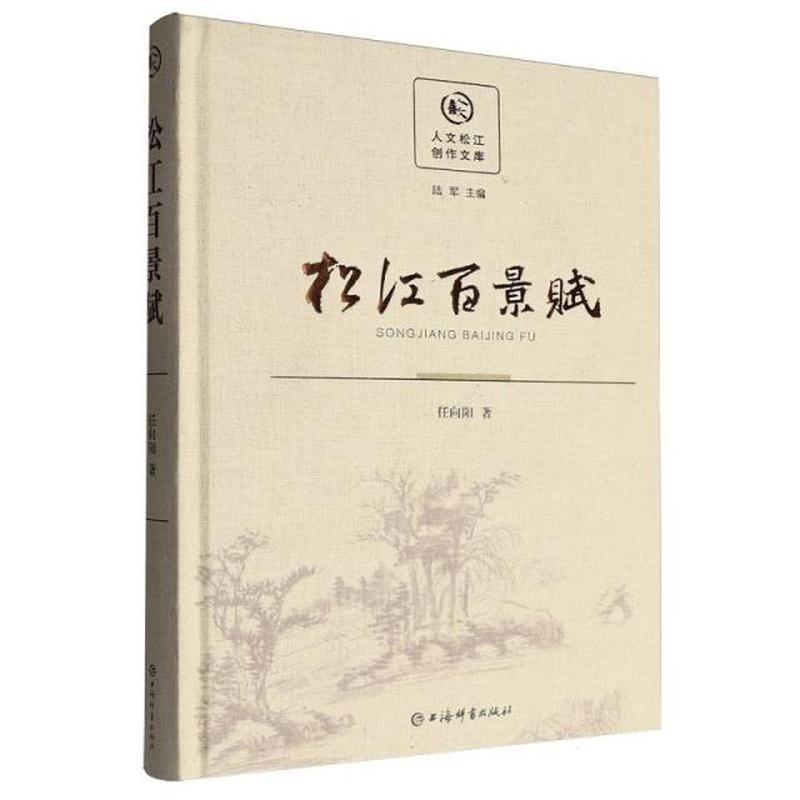 松江百景赋