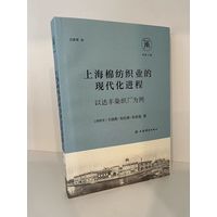 上海棉纺织业的现代化进程—以达丰染织厂为例
