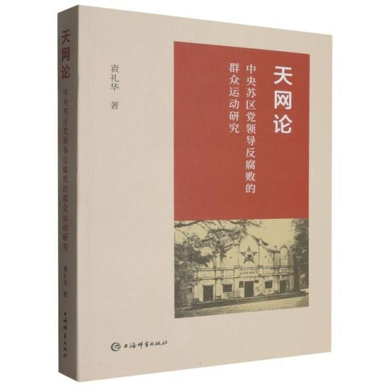 天网论—中央苏区党领导反腐败的群众运动研究