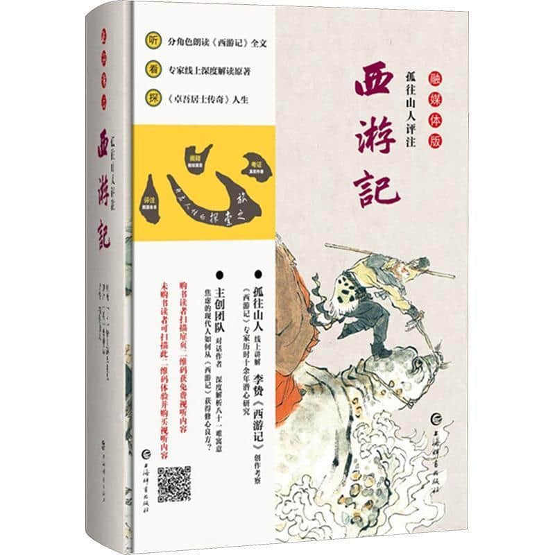 孤往山人评注西游记—融媒体版
