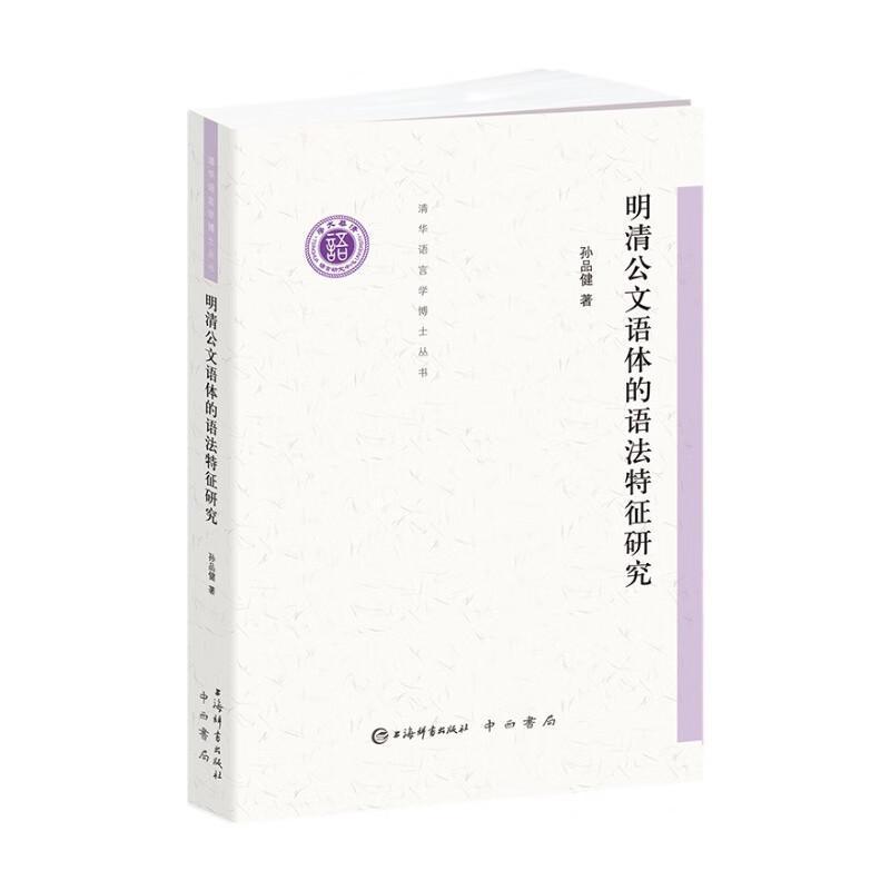 明清公文语体的语法特征研究