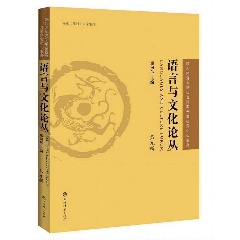 语言与文化论丛(第九辑)