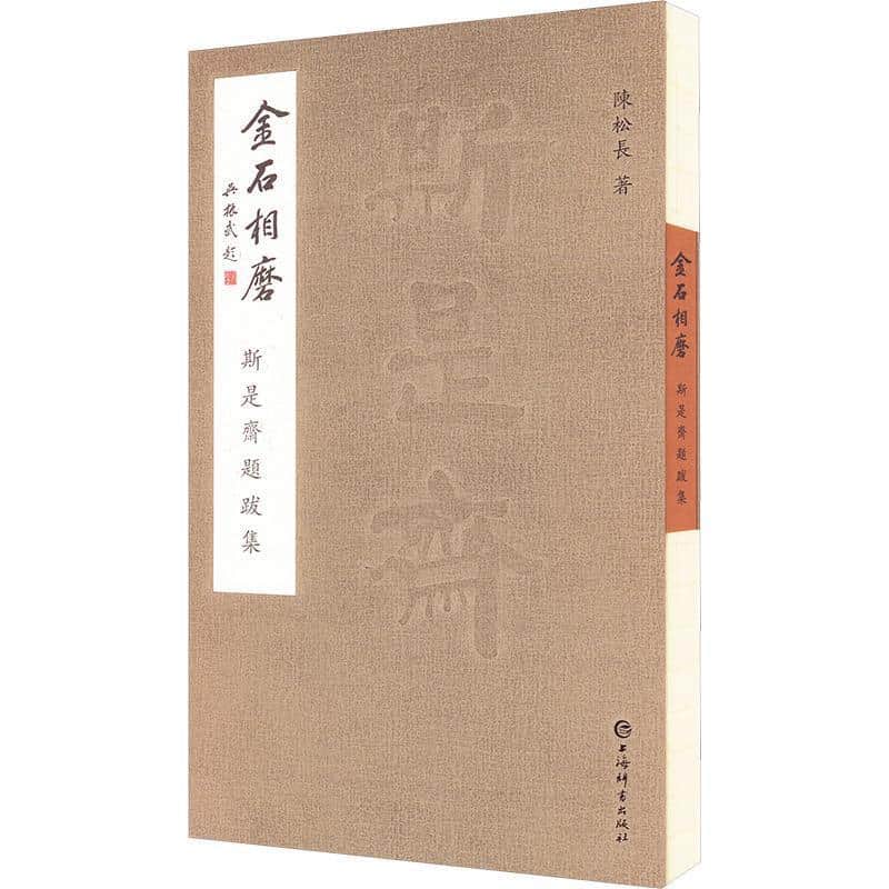 金石相磨—斯是斋题跋集