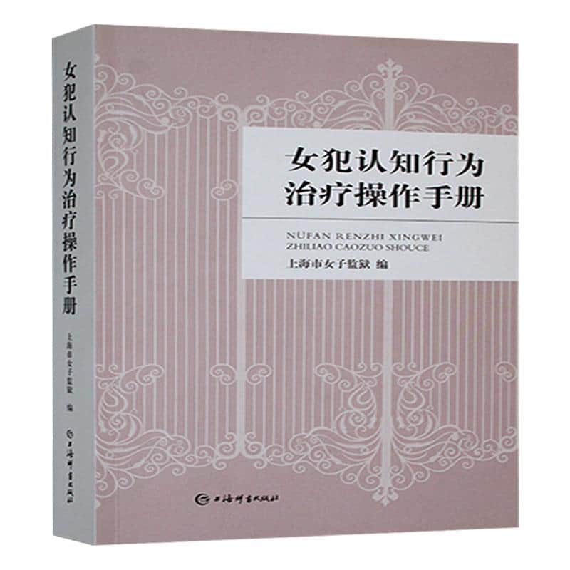 女犯认知行为治疗操作手册